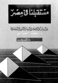 مستقبلنا في مصر ..دراسات في الإعلام والبيئة والتنمية والمستقبليات